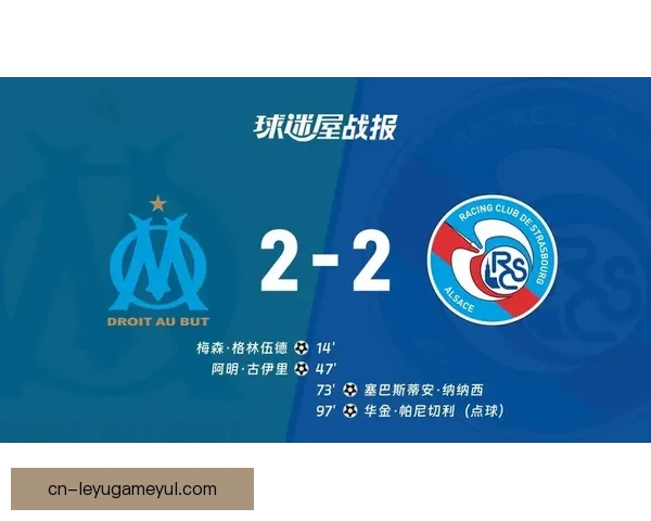 马赛2-2斯堡格林伍德古伊里