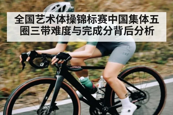 全国艺术体操锦标赛中国集体五圈三带难度与完成分背后分析 | leyu